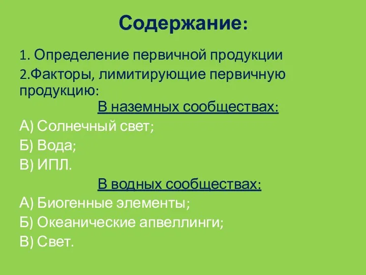 Содержание: 1. Определение первичной продукции 2.Факторы, лимитирующие первичную продукцию: В