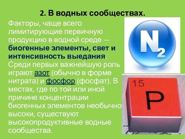 2. В водных сообществах. Факторы, чаще всего лимитирующие первичную продукцию