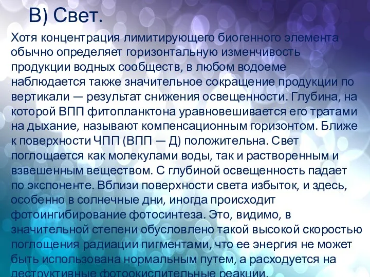 В) Свет. Хотя концентрация лимитирующего биогенного элемента обычно определяет горизонтальную