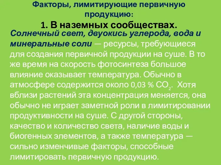 Факторы, лимитирующие первичную продукцию: 1. В наземных сообществах. Солнечный свет,