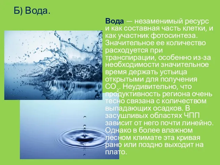 Б) Вода. Вода — незаменимый ресурс и как составная часть