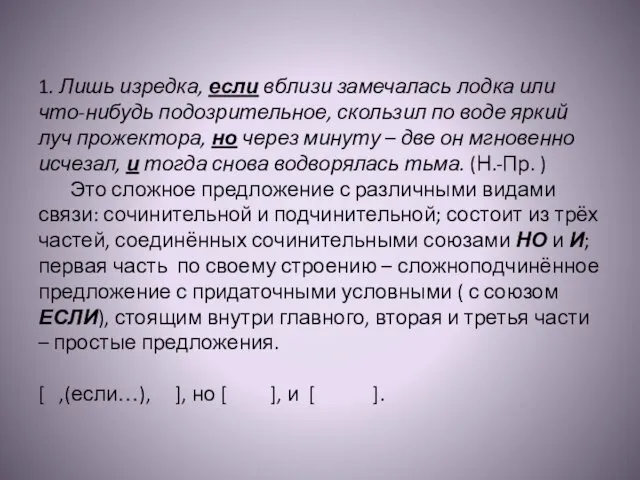 1. Лишь изредка, если вблизи замечалась лодка или что-нибудь подозрительное, скользил по воде