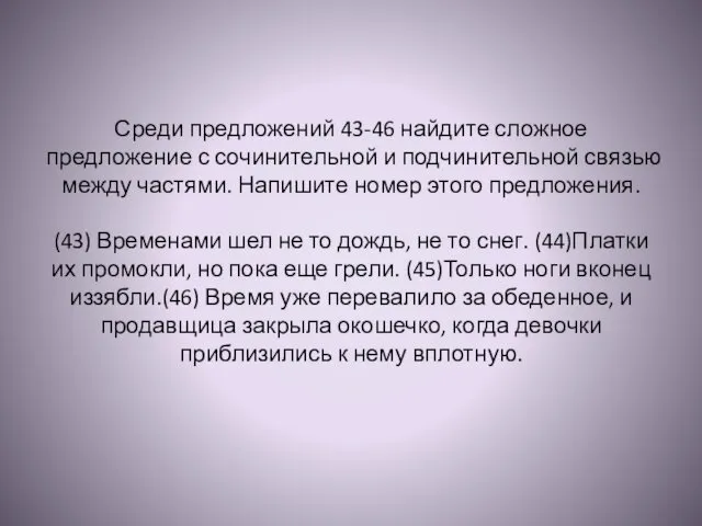 Среди предложений 43-46 найдите сложное предложение с сочинительной и подчинительной связью между частями.