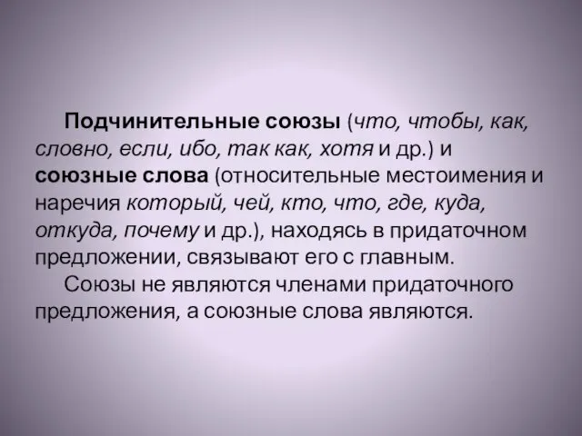 Подчинительные союзы (что, чтобы, как, словно, если, ибо, так как, хотя и др.)