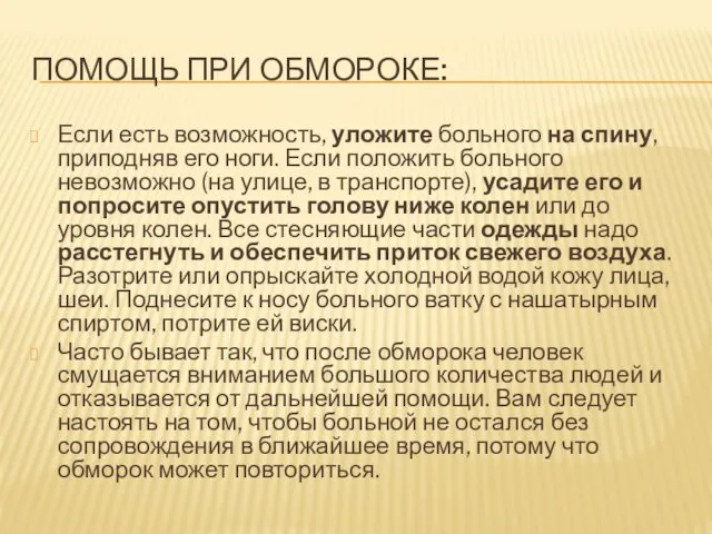 ПОМОЩЬ ПРИ ОБМОРОКЕ: Если есть возможность, уложите больного на спину,