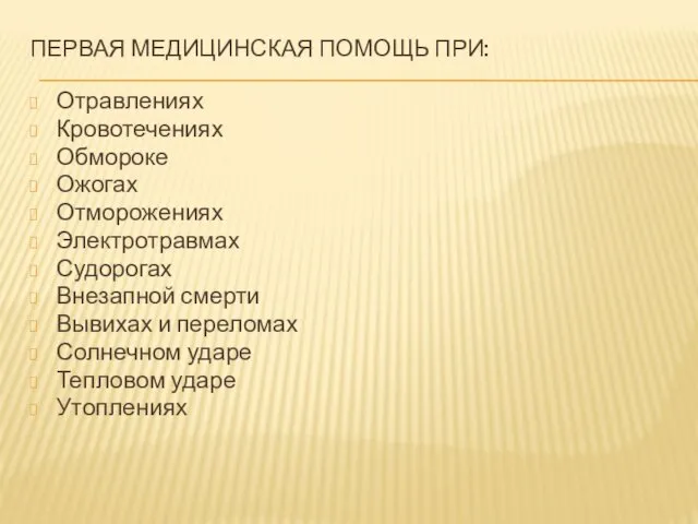 ПЕРВАЯ МЕДИЦИНСКАЯ ПОМОЩЬ ПРИ: Отравлениях Кровотечениях Обмороке Ожогах Отморожениях Электротравмах Судорогах Внезапной смерти