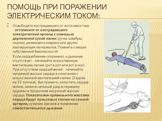 ПОМОЩЬ ПРИ ПОРАЖЕНИИ ЭЛЕКТРИЧЕСКИМ ТОКОМ: : Освободите пострадавшего от источника тока - оттолкните