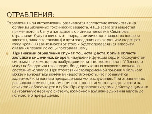 ОТРАВЛЕНИЯ: Отравления или интоксикации развиваются вследствие воздействия на организм различных