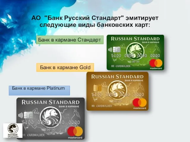 АО "Банк Русский Стандарт" эмитирует следующие виды банковских карт: Банк