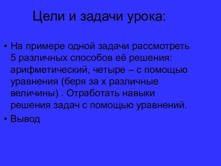 Цели и задачи урока: На примере одной задачи рассмотреть 5