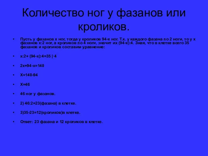 Количество ног у фазанов или кроликов. Пусть у фазанов x