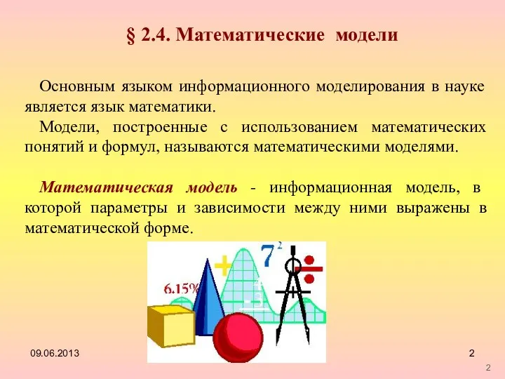 09.06.2013 § 2.4. Математические модели Основным языком информационного моделирования в