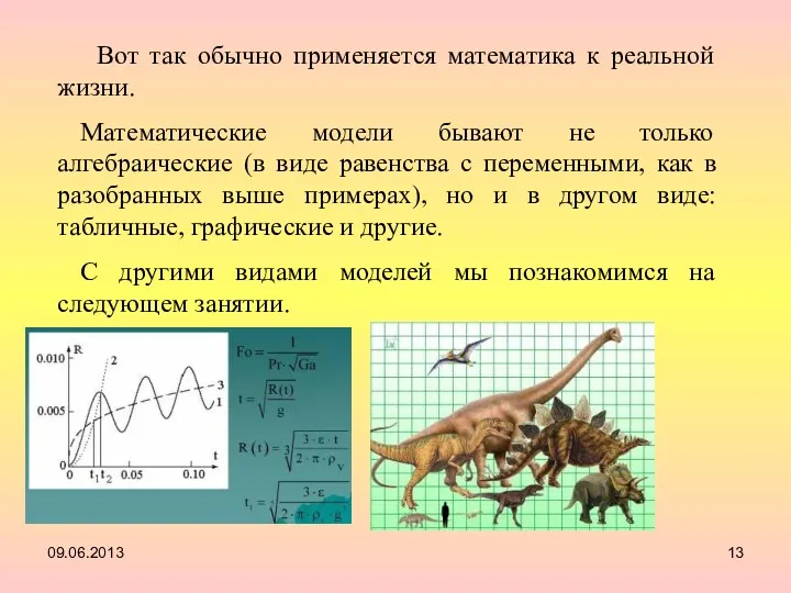 09.06.2013 Вот так обычно применяется математика к реальной жизни. Математические