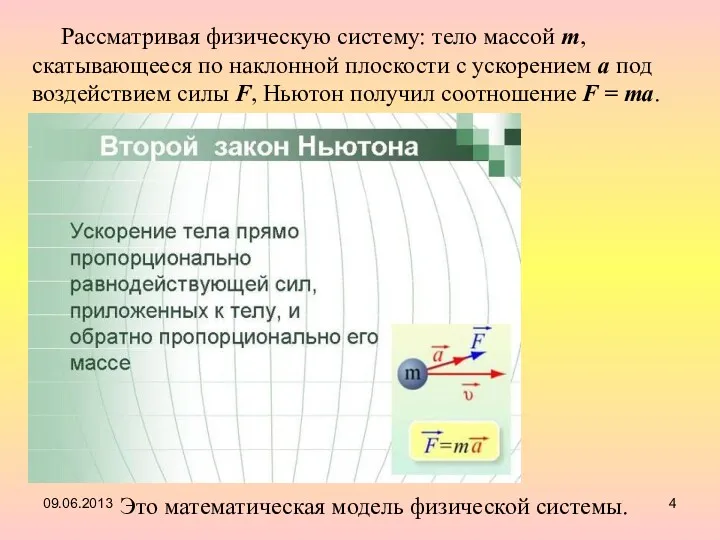 09.06.2013 Рассматривая физическую систему: тело массой m, скатывающееся по наклонной