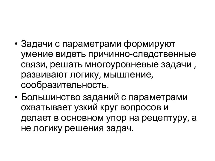 Задачи с параметрами формируют умение видеть причинно-следственные связи, решать многоуровневые задачи , развивают