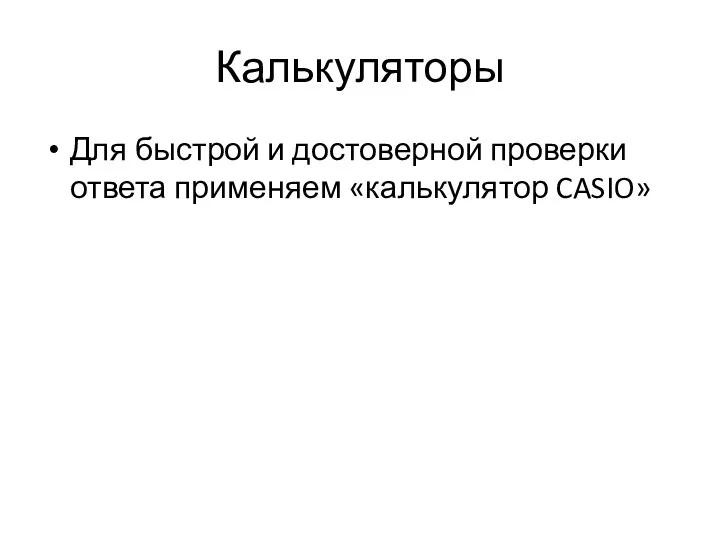 Калькуляторы Для быстрой и достоверной проверки ответа применяем «калькулятор CASIO»