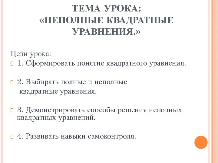 ТЕМА УРОКА: «НЕПОЛНЫЕ КВАДРАТНЫЕ УРАВНЕНИЯ.» Цели урока: 1. Сформировать понятие