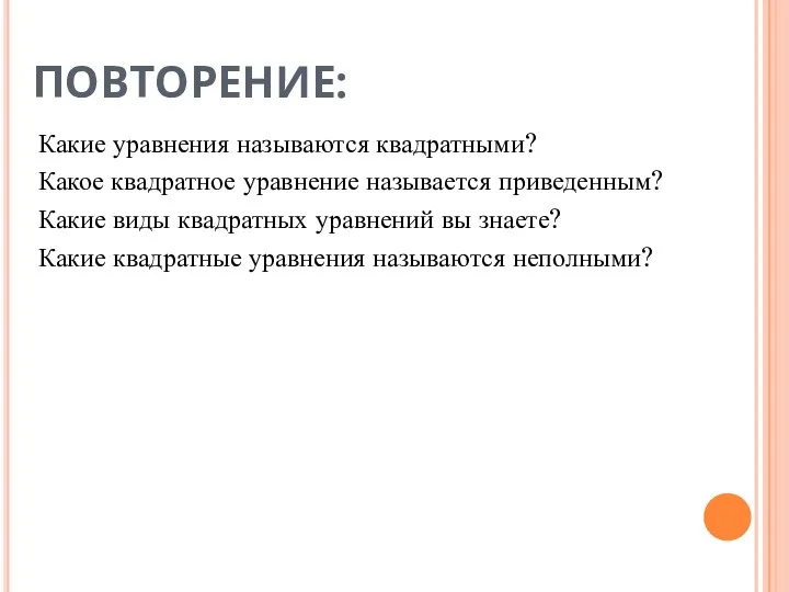 ПОВТОРЕНИЕ: Какие уравнения называются квадратными? Какое квадратное уравнение называется приведенным?