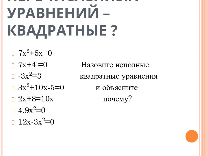 КАКИЕ ИЗ ПЕРЕЧИСЛЕННЫХ УРАВНЕНИЙ – КВАДРАТНЫЕ ? 7х2+5х=0 7х+4 =0