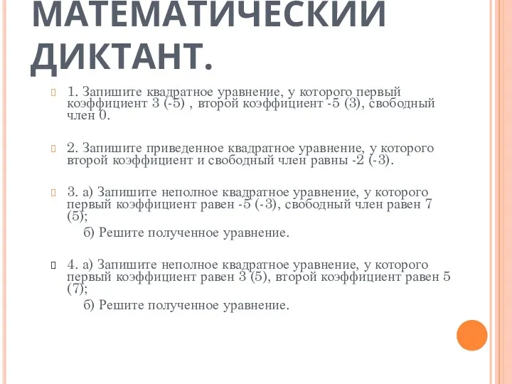 МАТЕМАТИЧЕСКИЙ ДИКТАНТ. 1. Запишите квадратное уравнение, у которого первый коэффициент