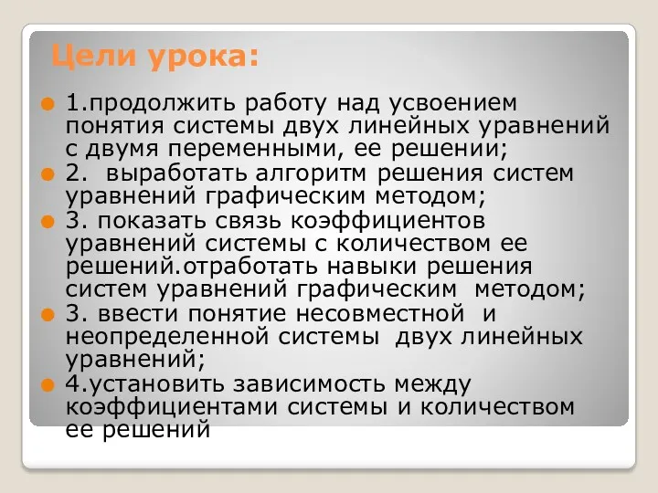 Цели урока: 1.продолжить работу над усвоением понятия системы двух линейных