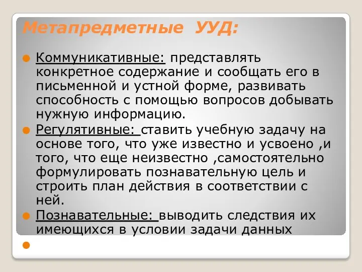 Метапредметные УУД: Коммуникативные: представлять конкретное содержание и сообщать его в