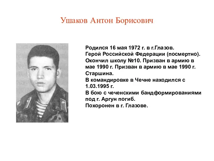 Ушаков Антон Борисович Родился 16 мая 1972 г. в г.Глазов. Герой Российской Федерации
