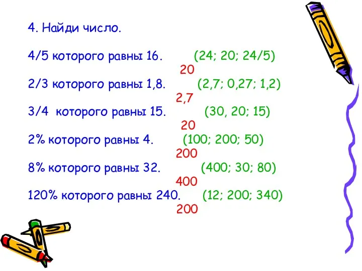 4. Найди число. 4/5 которого равны 16. (24; 20; 24/5)