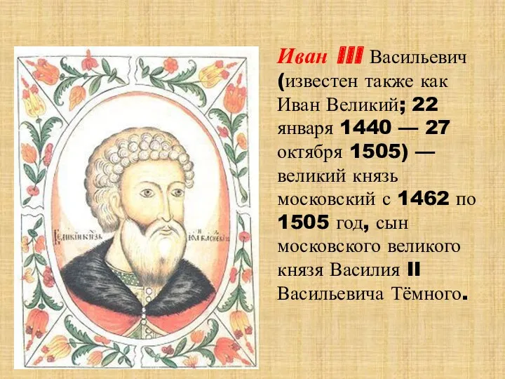 Иван III Васильевич (известен также как Иван Великий; 22 января