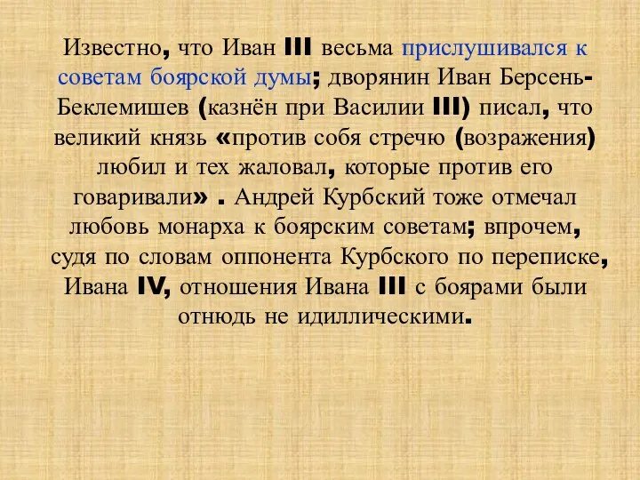 Известно, что Иван III весьма прислушивался к советам боярской думы;