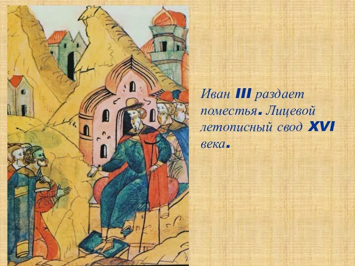 Иван III раздает поместья. Лицевой летописный свод XVI века.
