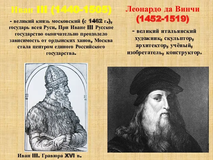 Иван III. Гравюра XVI в. - великий итальянский художник, скульптор,