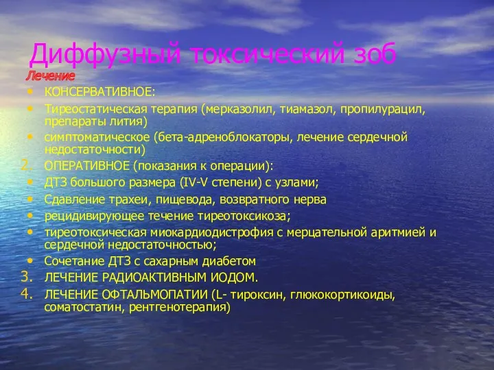 Диффузный токсический зоб Лечение КОНСЕРВАТИВНОЕ: Тиреостатическая терапия (мерказолил, тиамазол, пропилурацил, препараты лития) симптоматическое