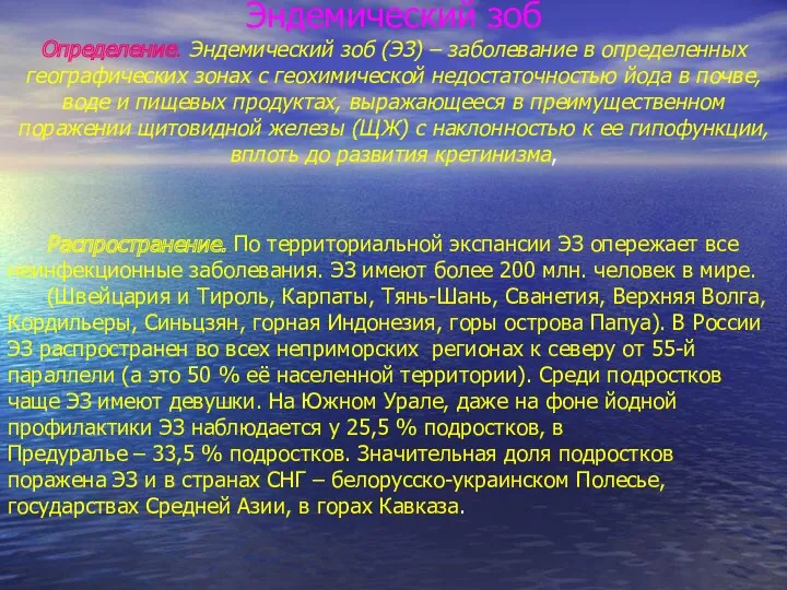 Эндемический зоб Определение. Эндемический зоб (ЭЗ) – заболевание в определенных