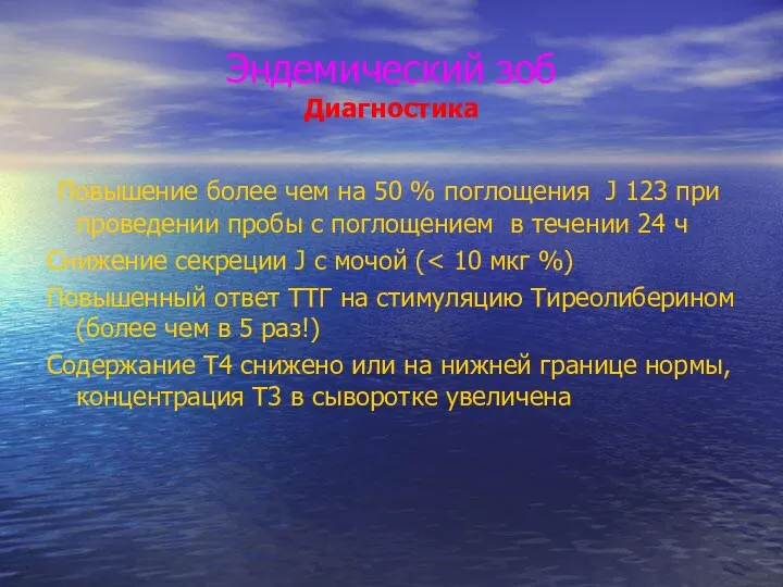 Эндемический зоб Диагностика Повышение более чем на 50 % поглощения