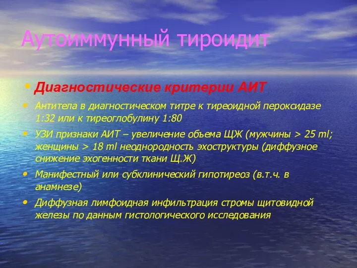 Аутоиммунный тироидит Диагностические критерии АИТ Антитела в диагностическом титре к