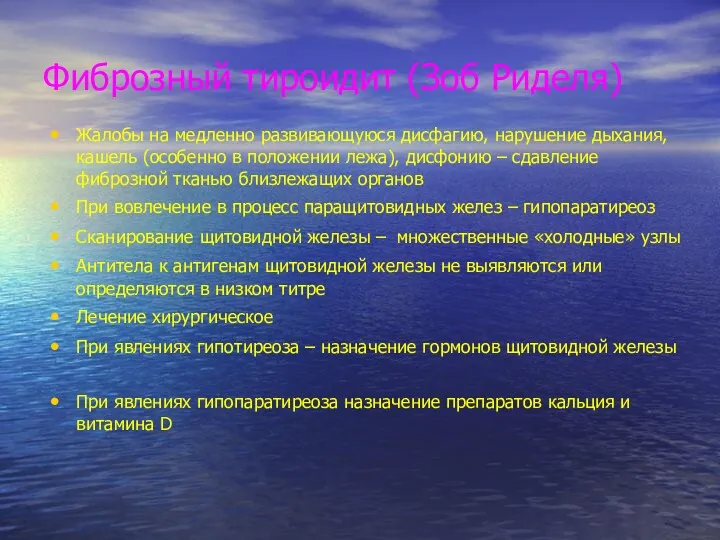 Фиброзный тироидит (Зоб Риделя) Жалобы на медленно развивающуюся дисфагию, нарушение