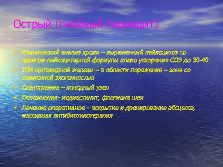 Острый (гнойный тироидит) Клинический анализ крови – выраженный лейкоцитоз со сдвигом лейкоцитарной формулы