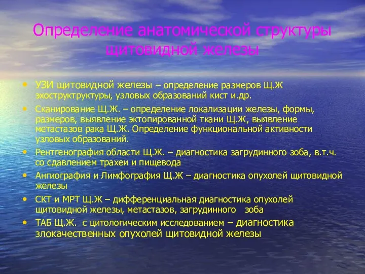 Определение анатомической структуры щитовидной железы УЗИ щитовидной железы – определение размеров Щ.Ж эхоструктруктуры,