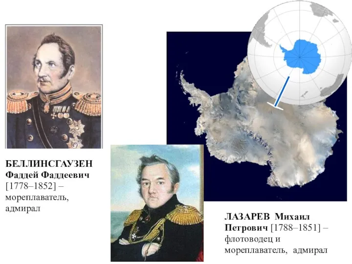 ЛАЗАРЕВ Михаил Петрович [1788–1851] – флотоводец и мореплаватель, адмирал БЕЛЛИНСГАУЗЕН Фаддей Фаддеевич [1778–1852] – мореплаватель, адмирал