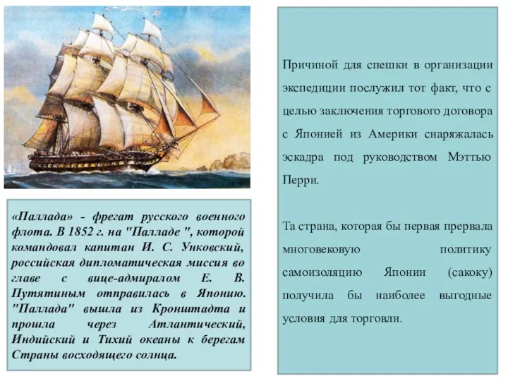 «Паллада» - фрегат русского военного флота. В 1852 г. на "Палладе ", которой