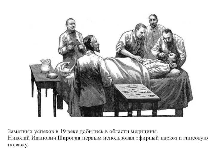 Заметных успехов в 19 веке добились в области медицины. Николай Иванович Пирогов первым