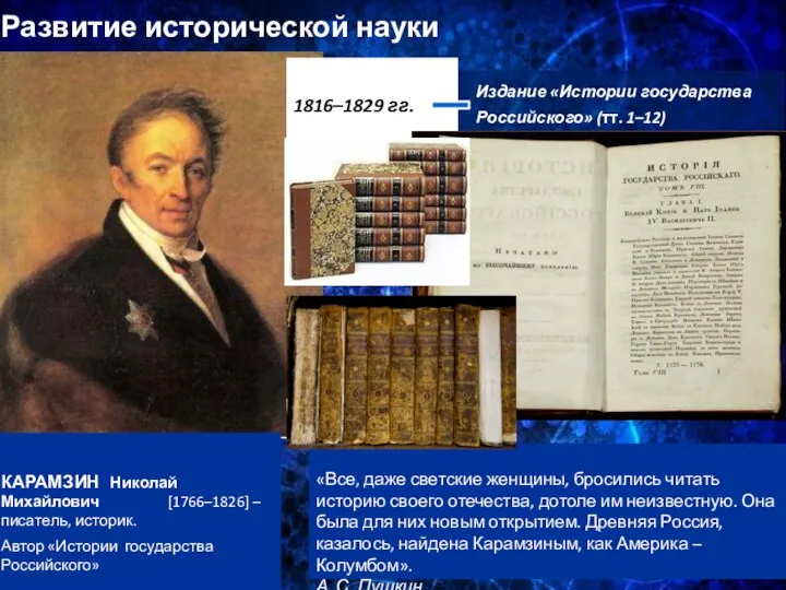 Развитие исторической науки КАРАМЗИН Николай Михайлович [1766–1826] – писатель, историк. Автор «Истории государства