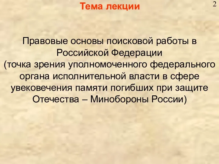 Тема лекции 2 Правовые основы поисковой работы в Российской Федерации