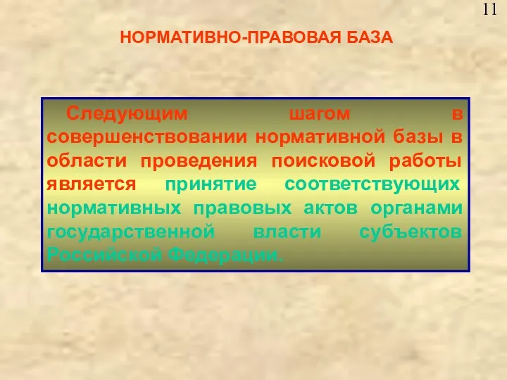 Следующим шагом в совершенствовании нормативной базы в области проведения поисковой работы является принятие