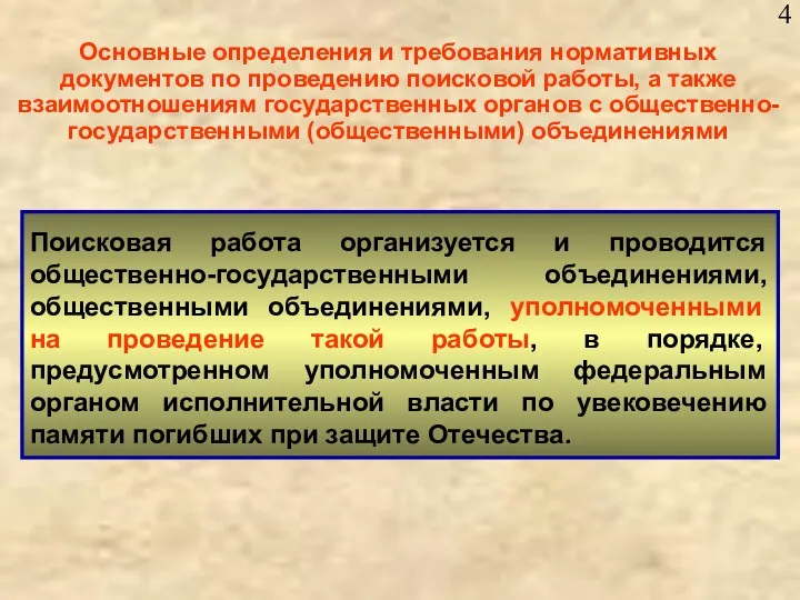 Основные определения и требования нормативных документов по проведению поисковой работы,