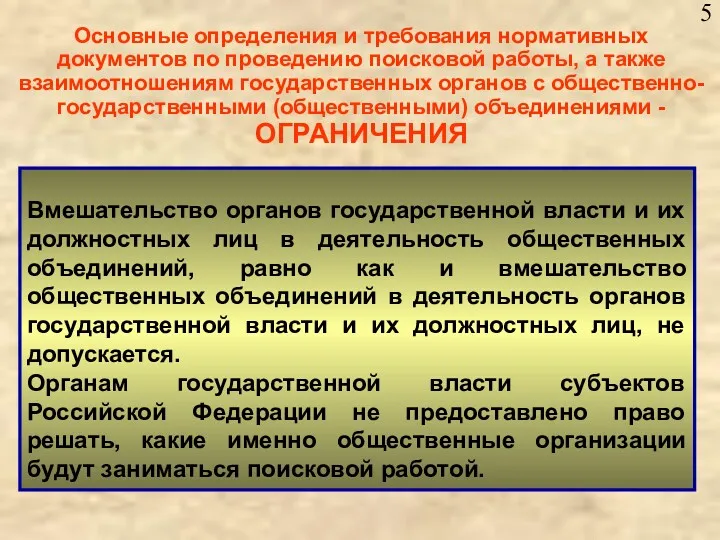 Основные определения и требования нормативных документов по проведению поисковой работы, а также взаимоотношениям