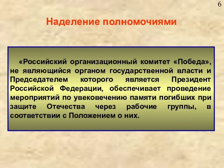 Наделение полномочиями «Российский организационный комитет «Победа», не являющийся органом государственной власти и Председателем