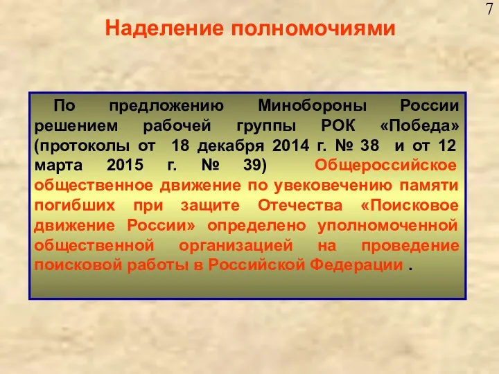 Наделение полномочиями По предложению Минобороны России решением рабочей группы РОК «Победа» (протоколы от