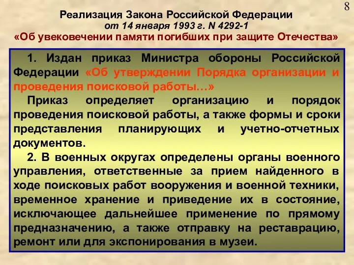 Реализация Закона Российской Федерации от 14 января 1993 г. N
